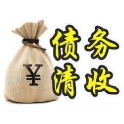 花溪收账公司追缴债务的基本法则