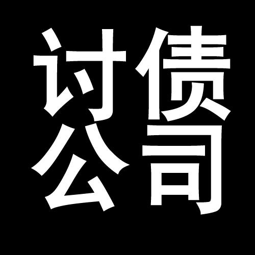 花溪讨债公司教你几招收账方法